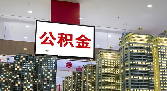 宜城离职可以取公积金（离职了可以取公积金）